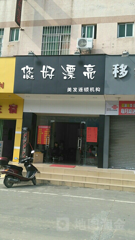 您好漂亮美发连锁机构(民康西路店)