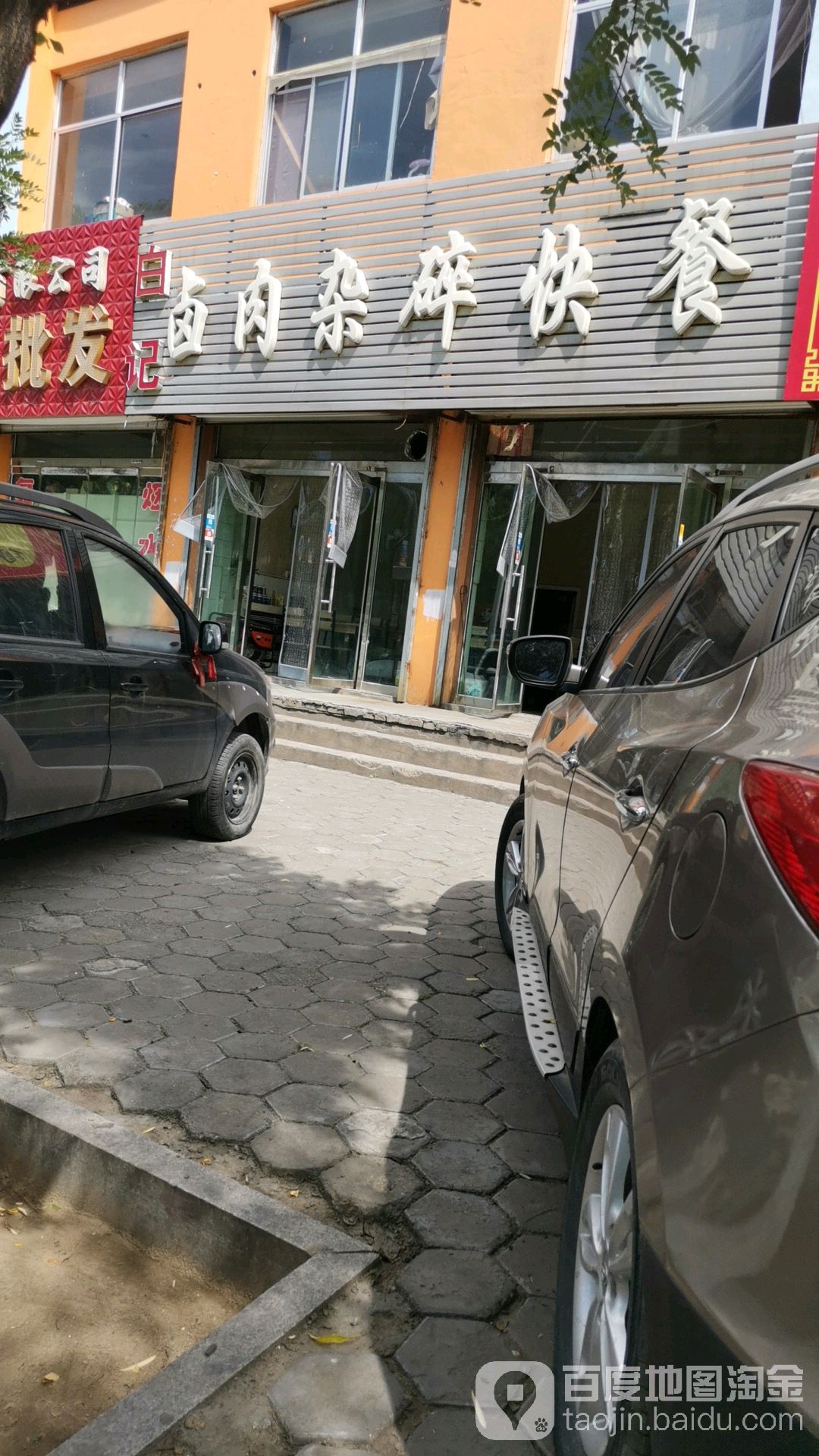 白记卤肉杂碎快餐