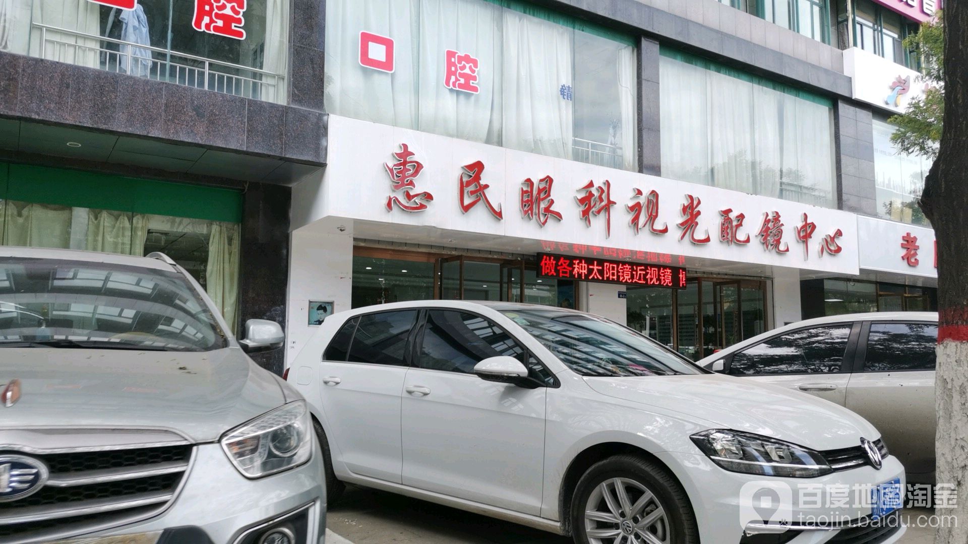 惠民眼科视光配镜中心