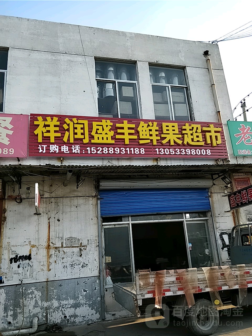 祥润盛丰鲜果超市