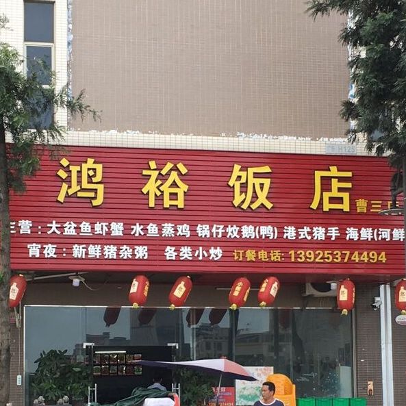 鸿裕饭店(曹三店)