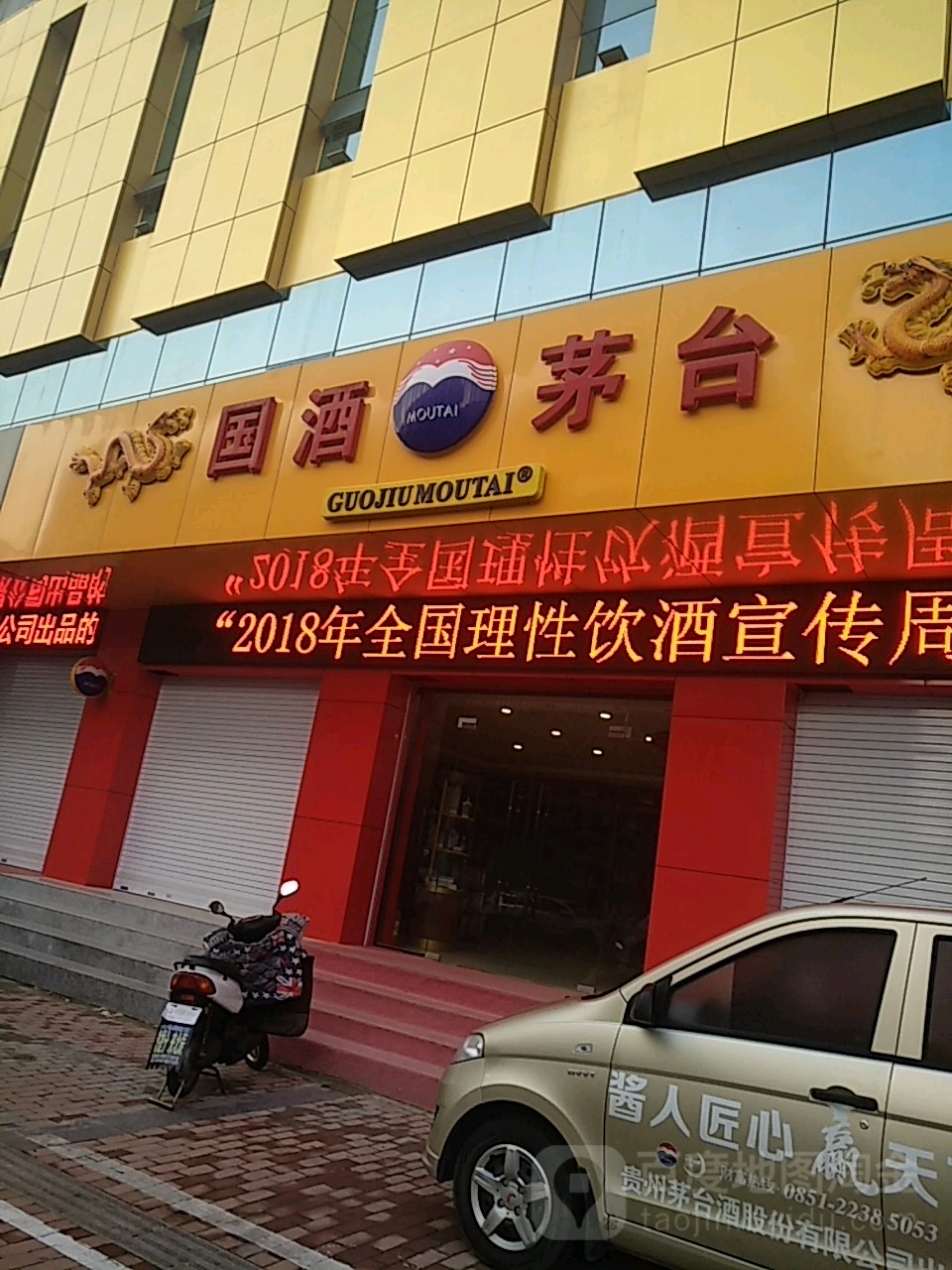 贵州茅台专卖店(连云港市海昌南路店)