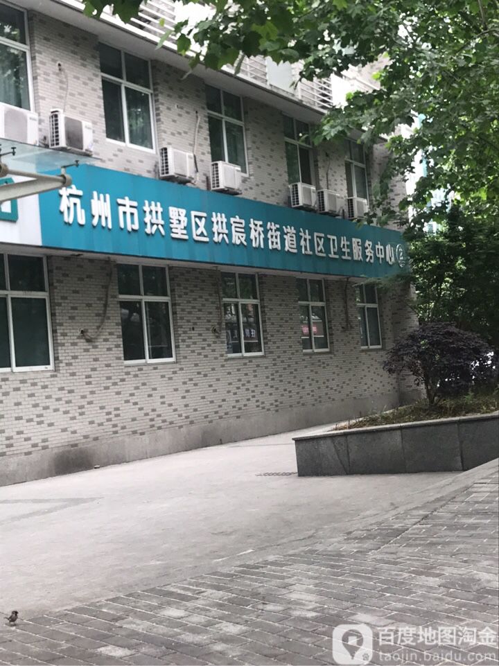 杭州市拱墅区拱宸桥街道社区卫生服务中心