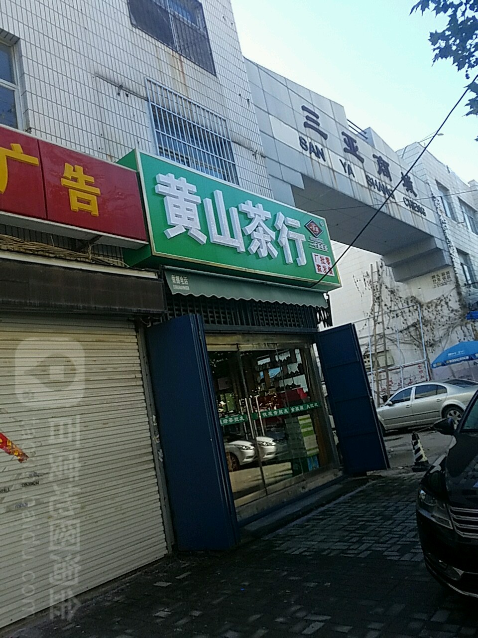 黄山茶行(三亚商城店)