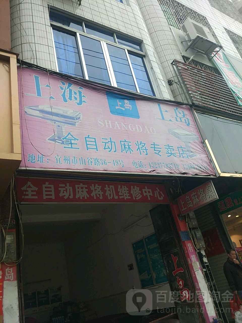 上海上島全自動麻將專賣店
