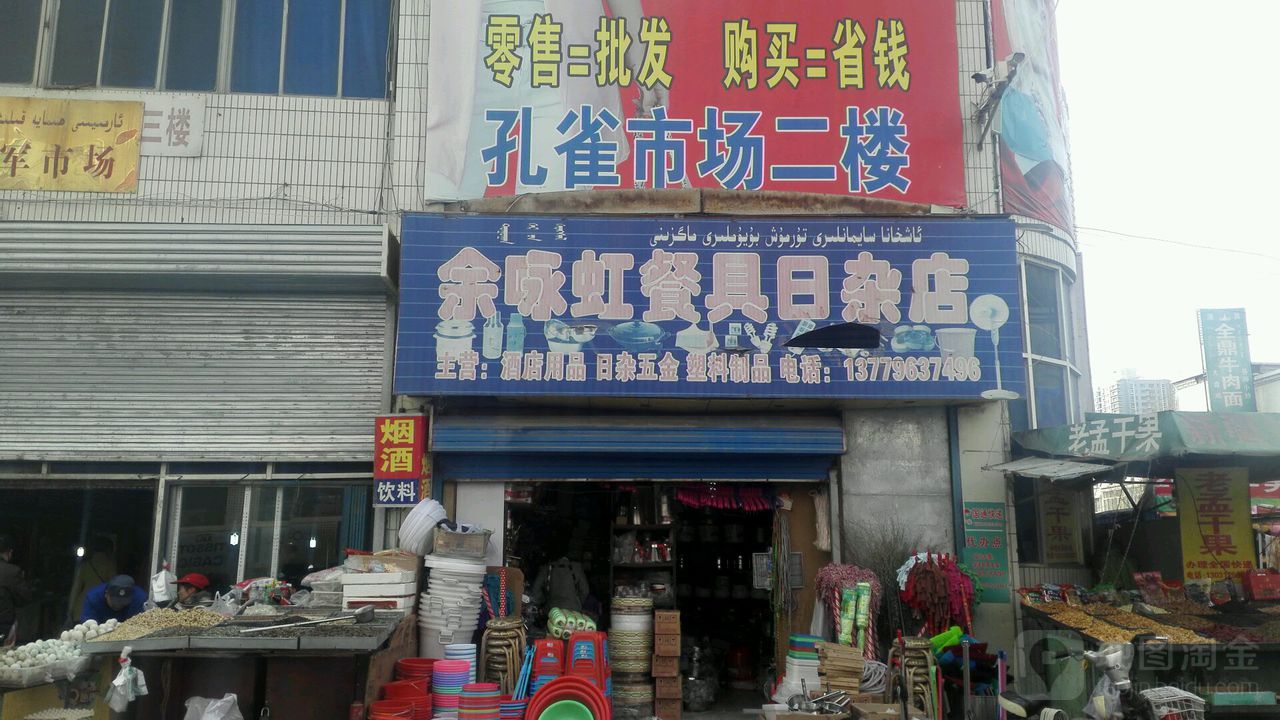 余咏虹餐具日杂店