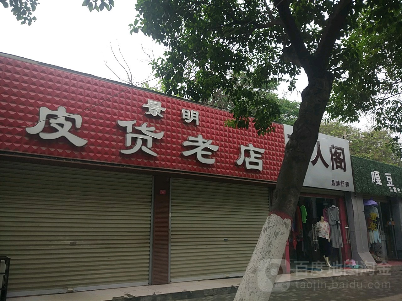 景明皮货老店