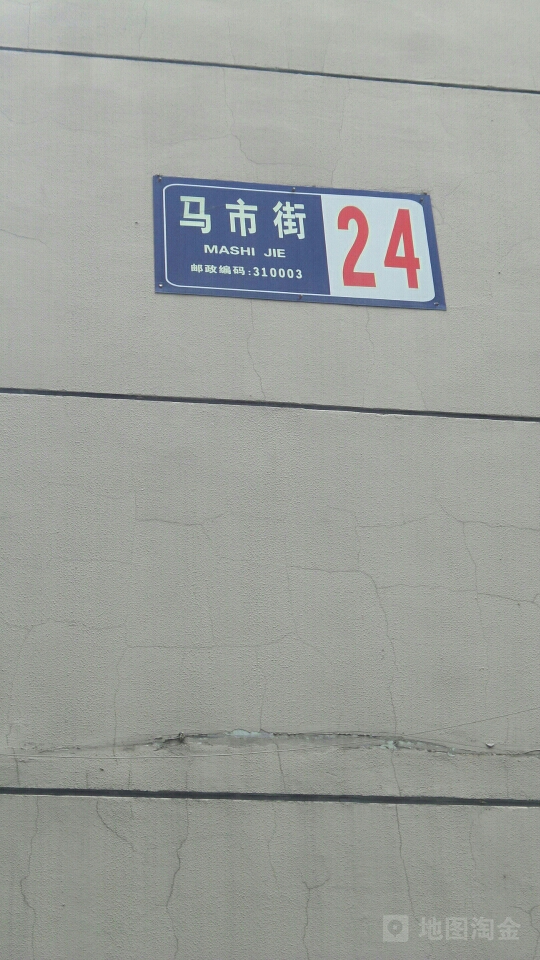马市街24号