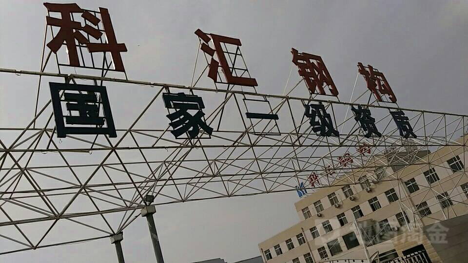 科汇钢构