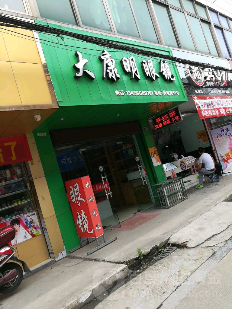 天康明眼镜(横堰东路店)