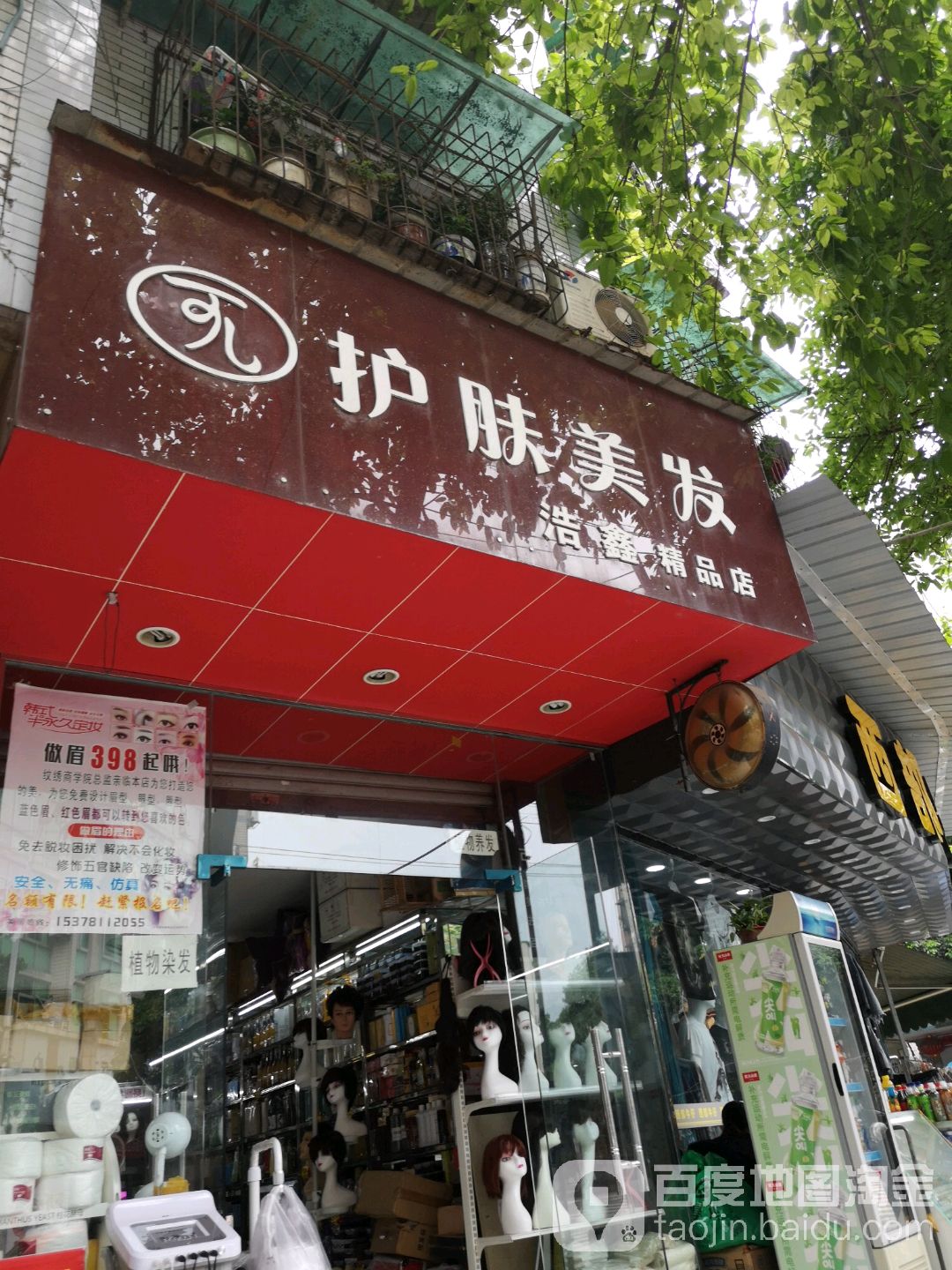 可儿护肤美发(浩鑫精品店)