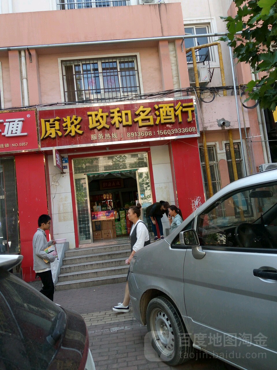 政和名酒行
