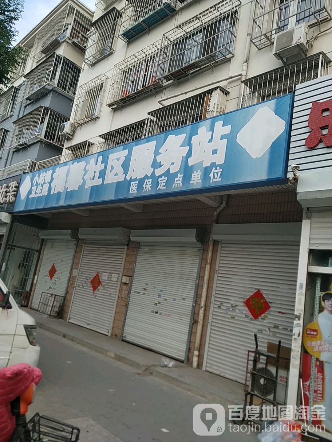 福馨社区服务站