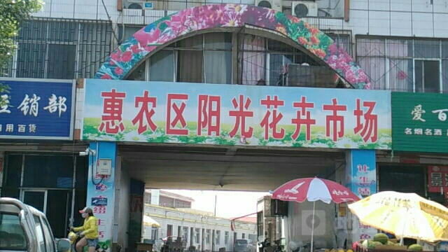 阳光花卉(二矿路店)