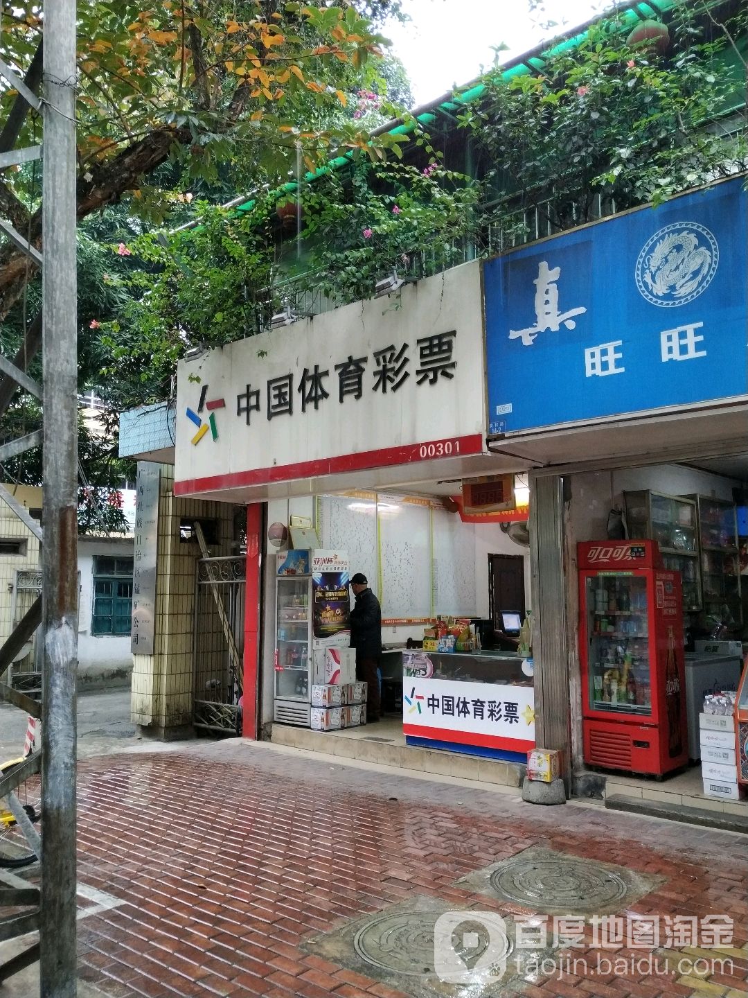 中国体育彩票(淡村路店)