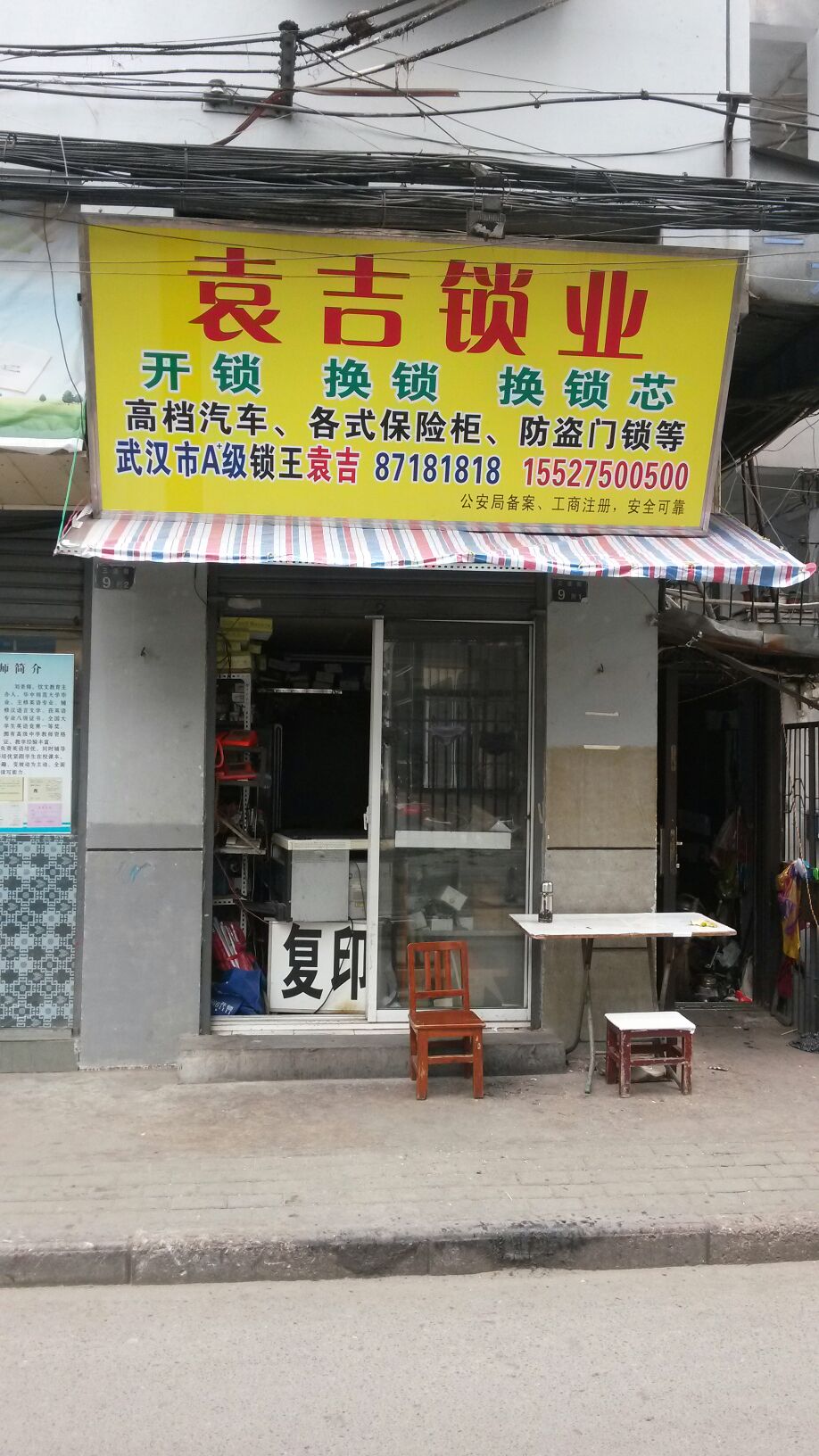 袁吉锁业(三道街店)