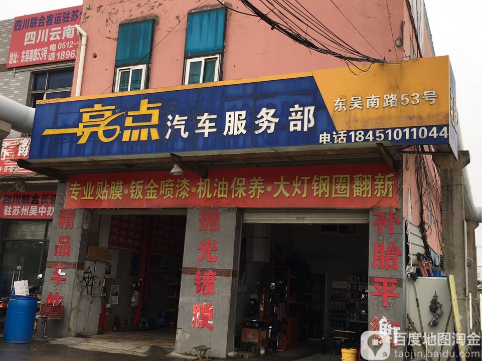 亮点汽车服务部