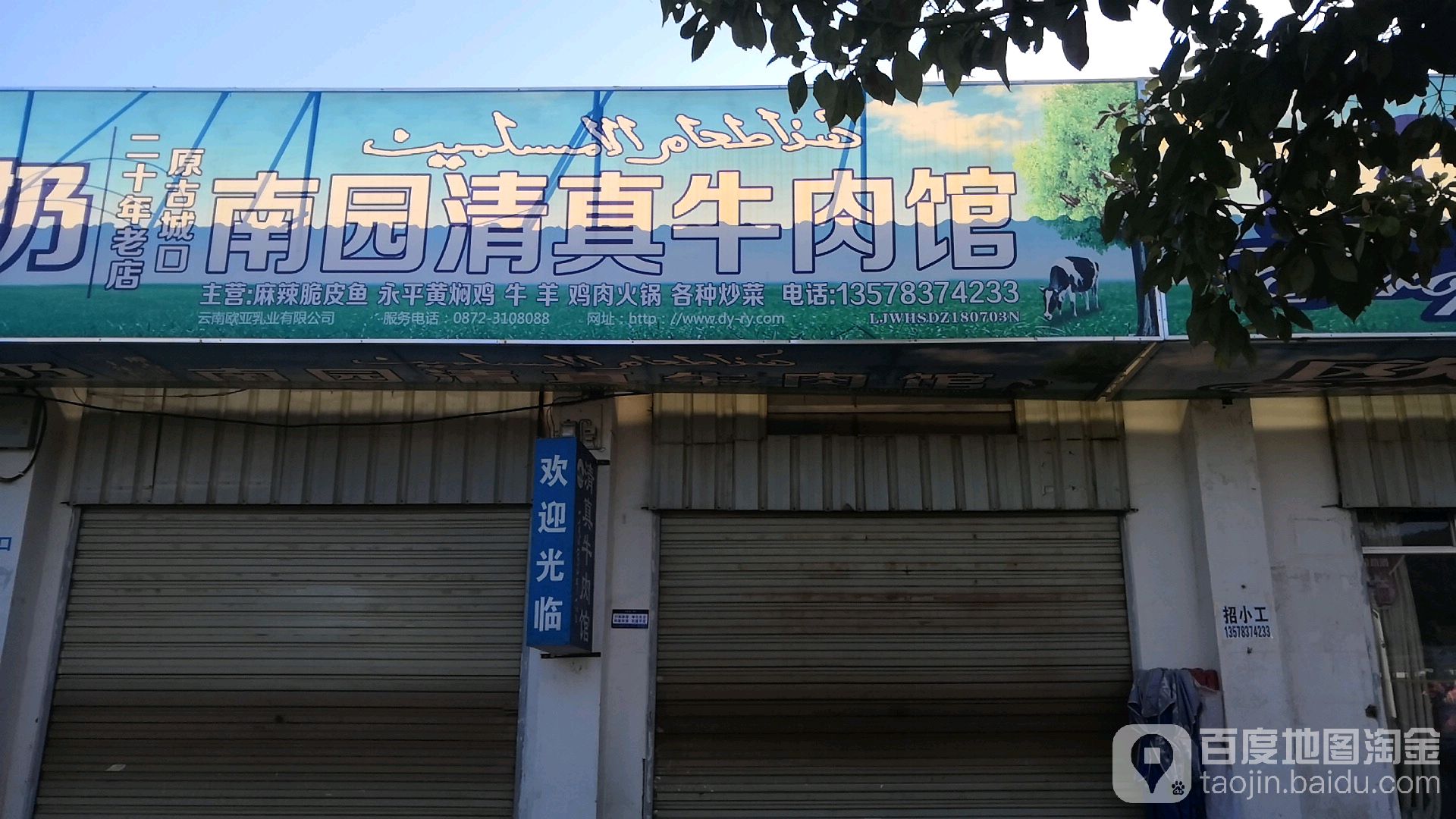 老马南园清真馆