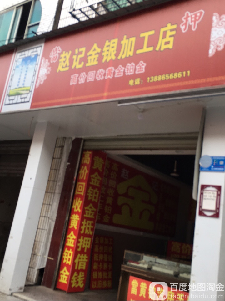 王记金店加工