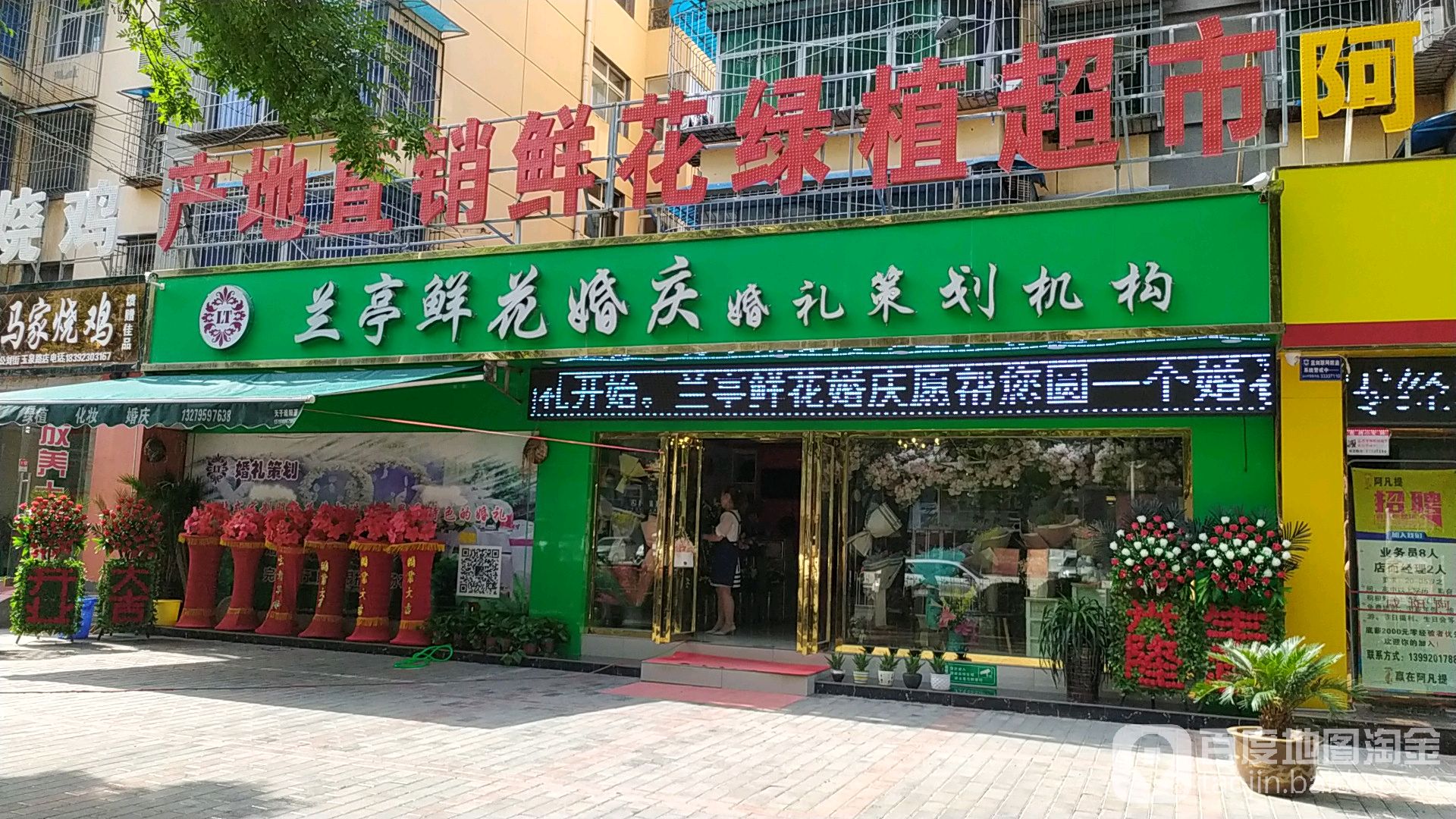 兰亭鲜花婚庆(玉泉东路店)