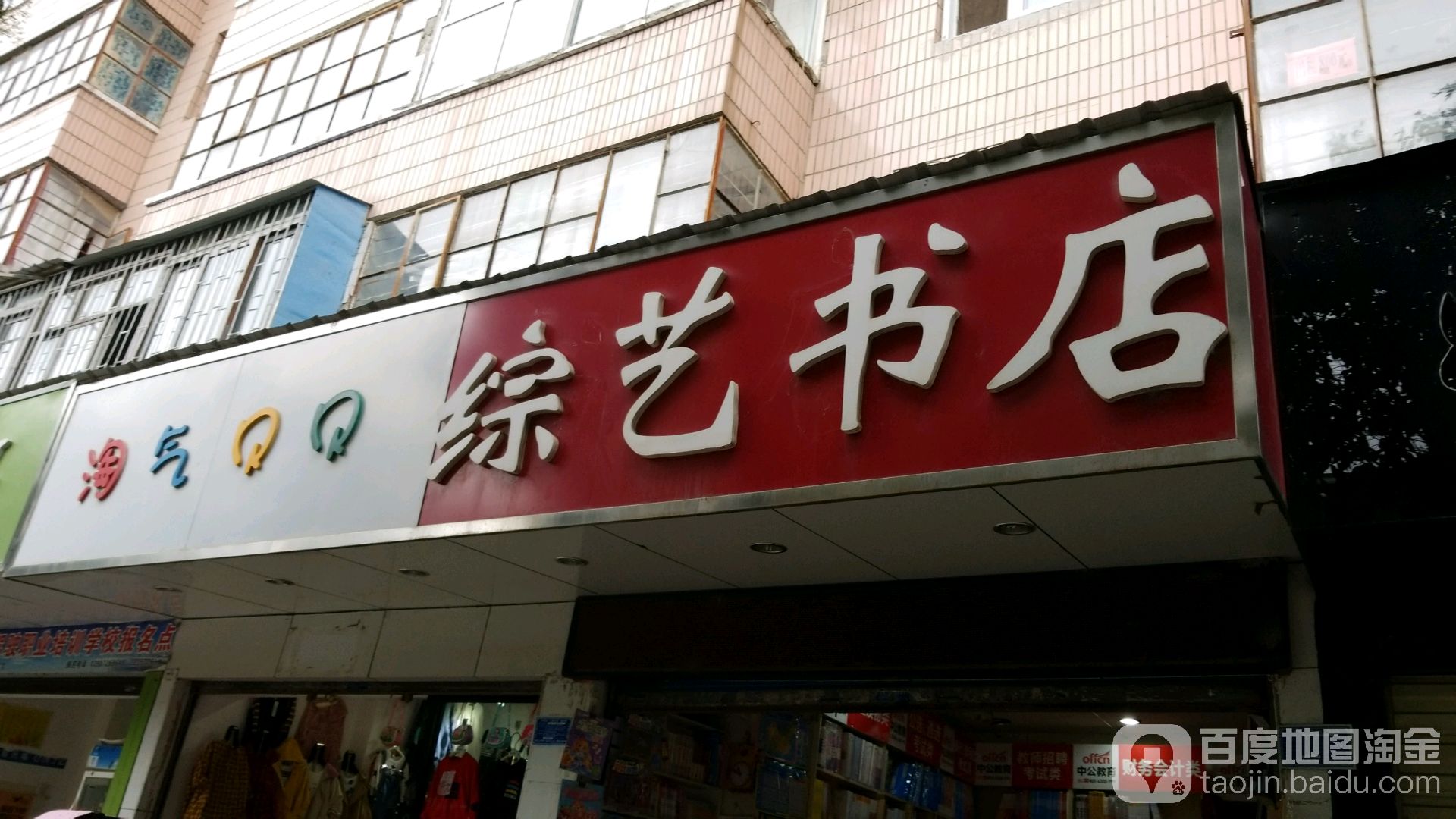 综艺书店(人民街店)
