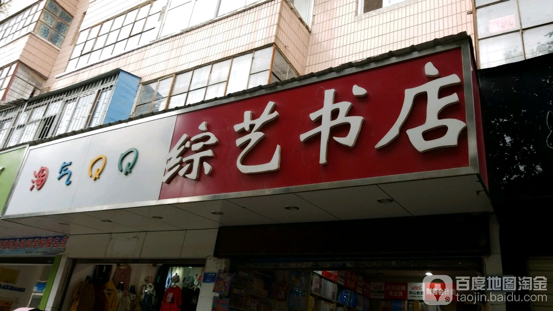 综艺书城(人民街店)