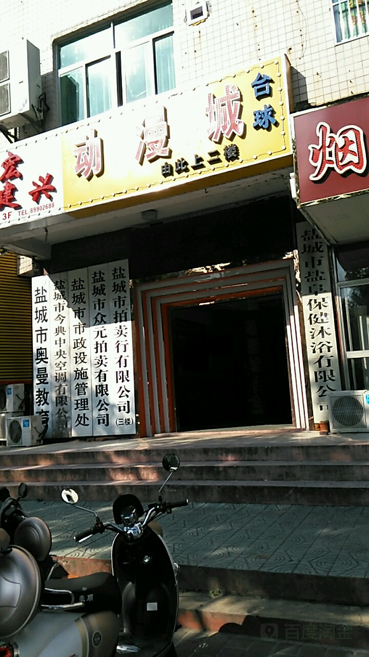 盐城市盐阜保健沐浴有限公