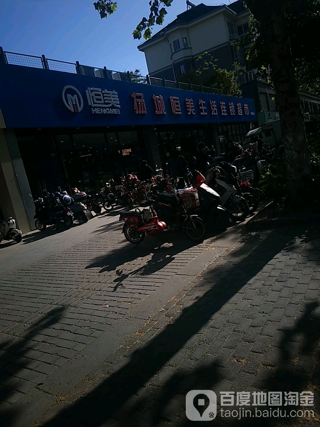 扬城恒羡超市(梅岭店)