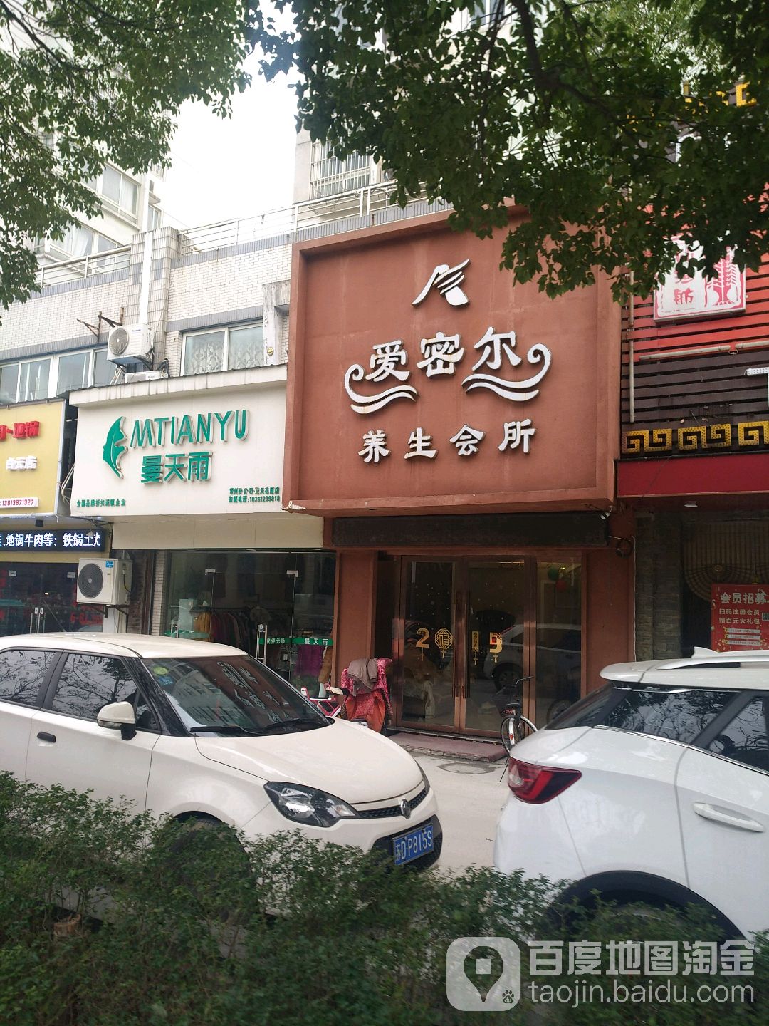 爱密尔养生会所(蓝天花园店)