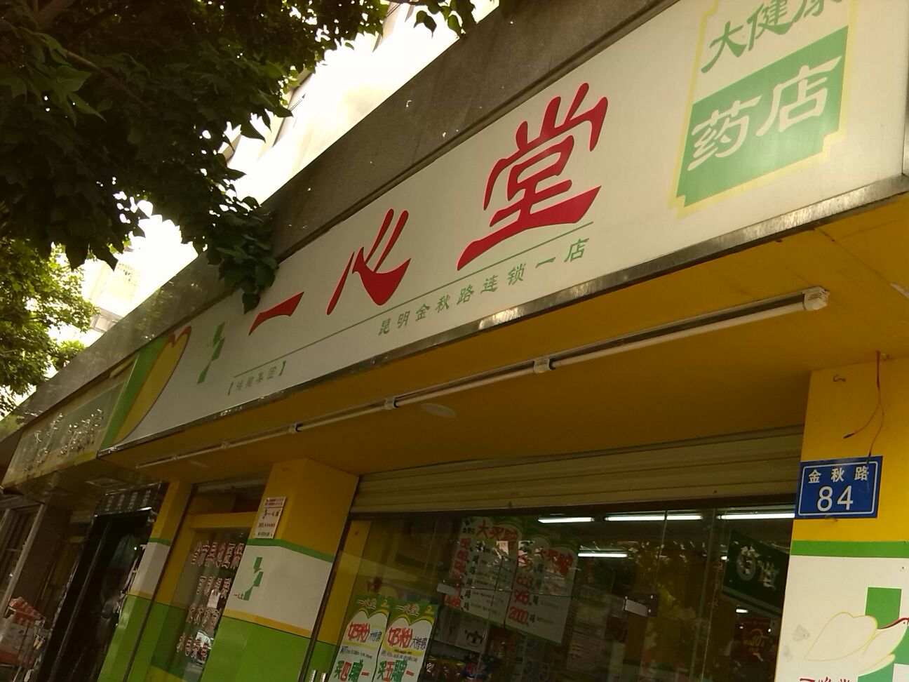 一心堂药房(昆明金秋路一店)