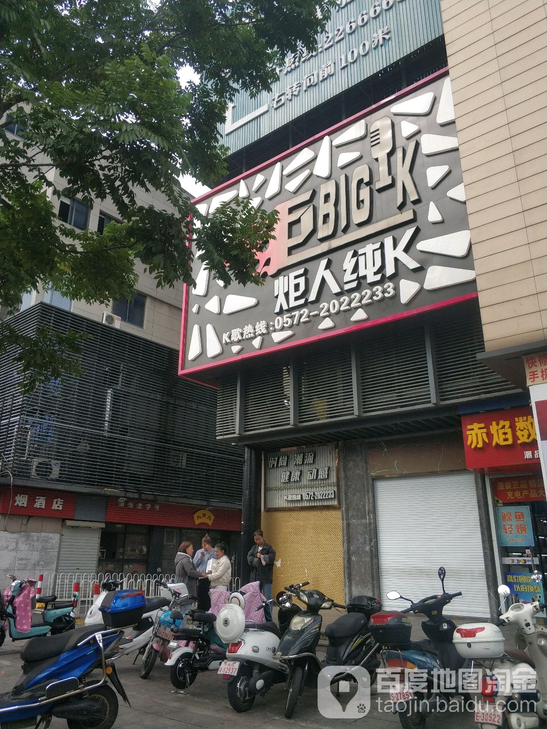 炬人纯K(湖洲店)