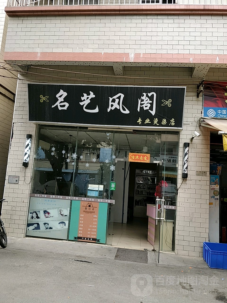 名艺风阁专业烫染店