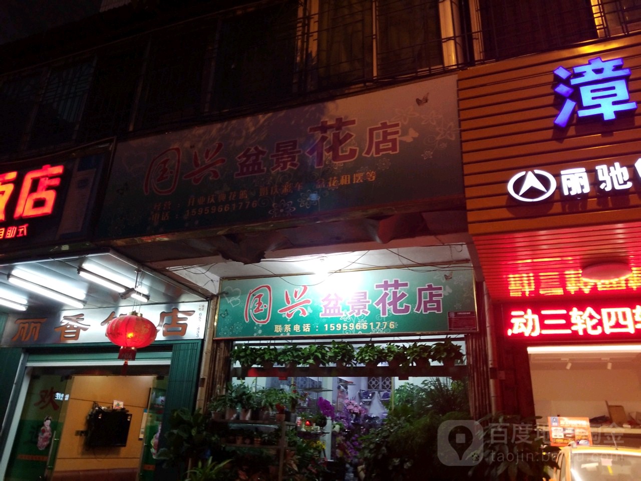 国兴盆景花店