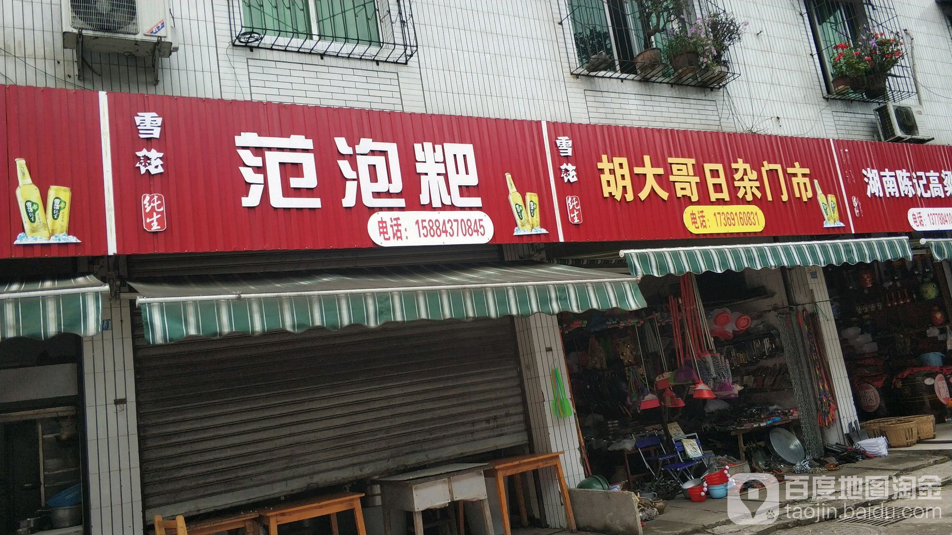 胡大哥日杂店