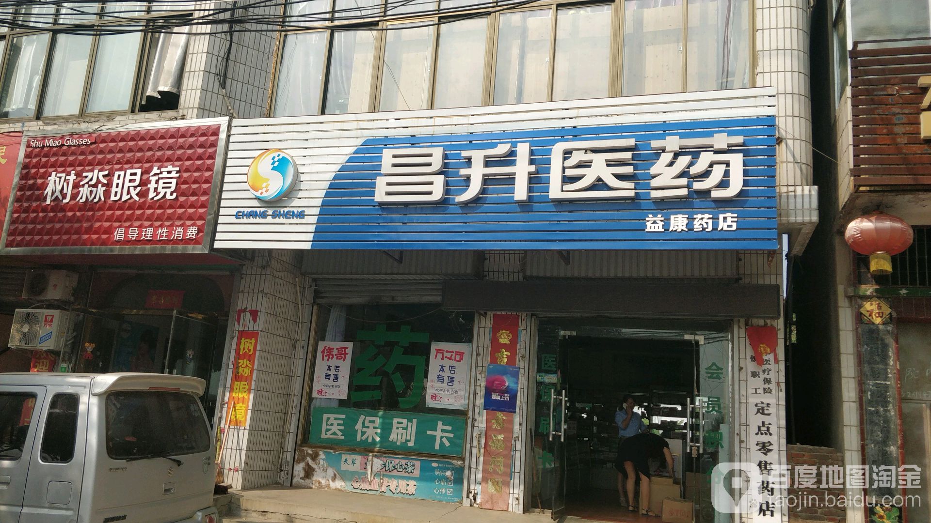 树淼配眼镜店