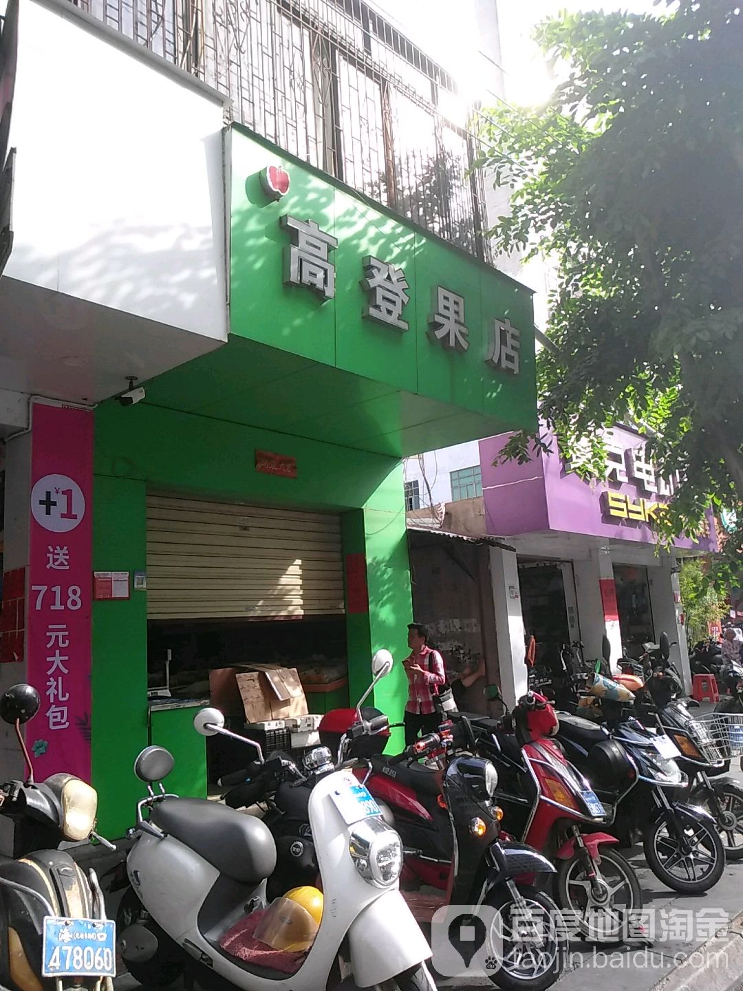 高登果店