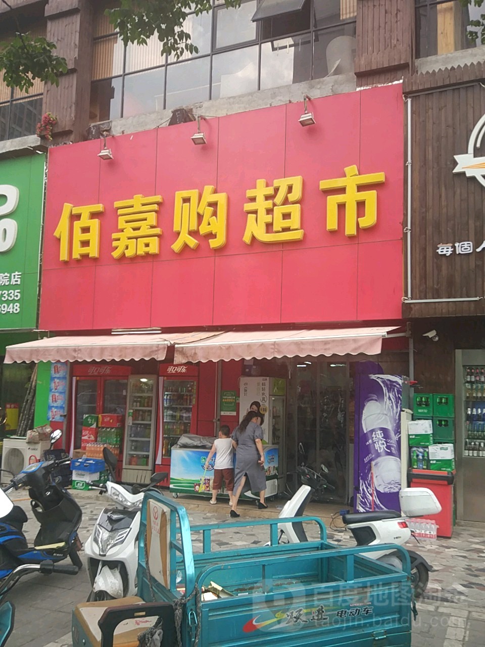 佰嘉购物超(学院南路店)