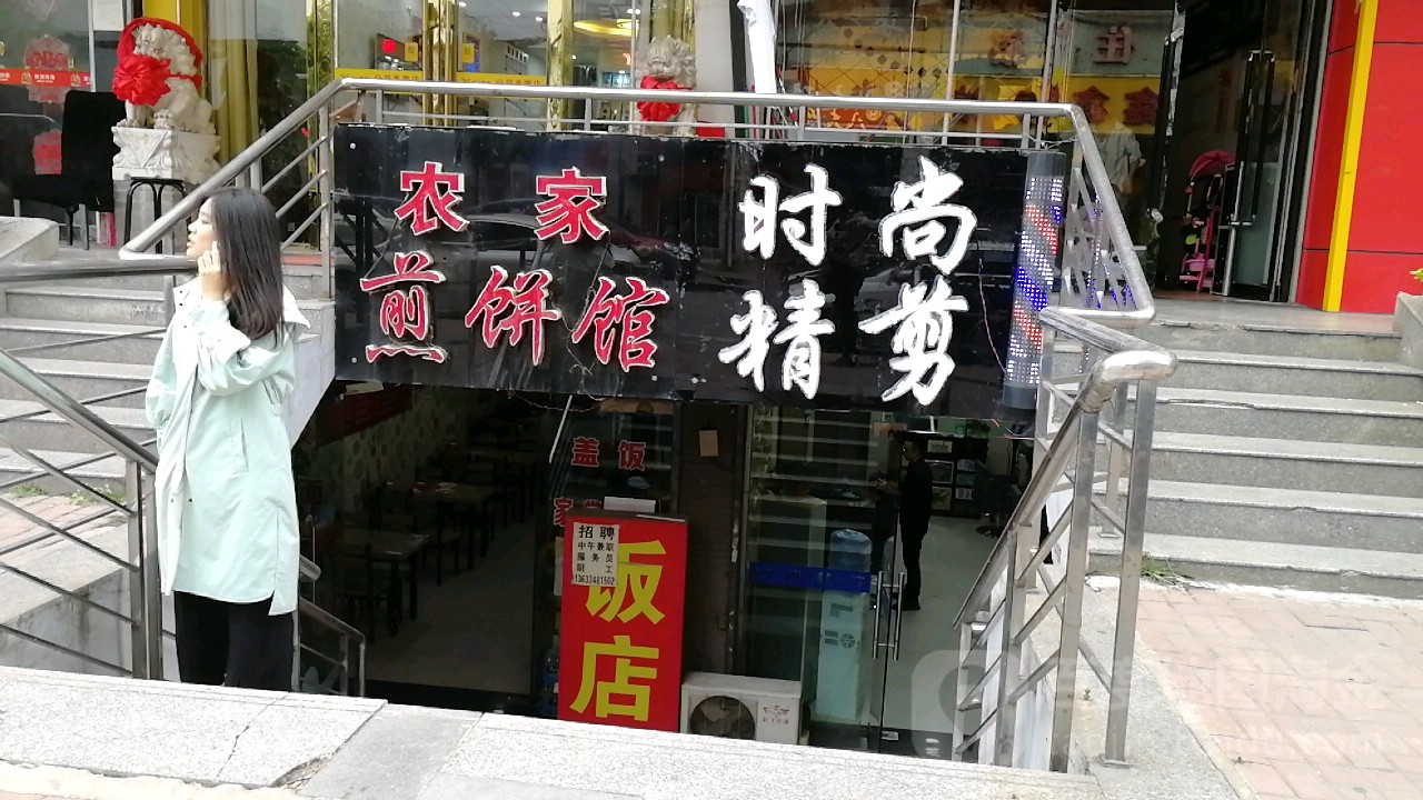 时尚精剪造型(桥东街店)