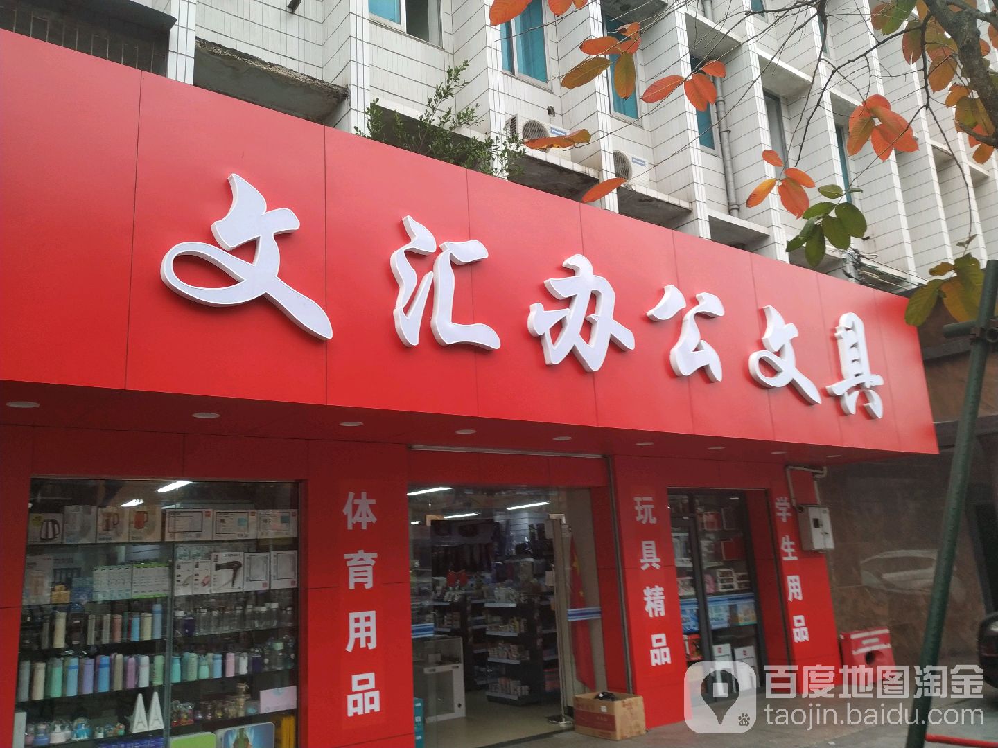 文汇办公文具
