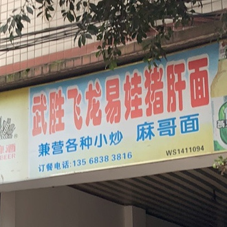 飞龙猪干面(飞龙北路店)