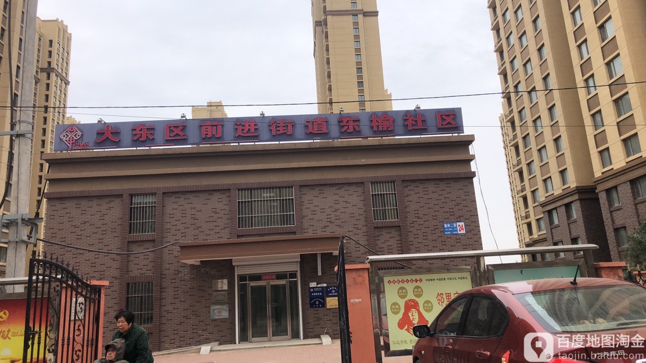 大东区前进街道东榆次区