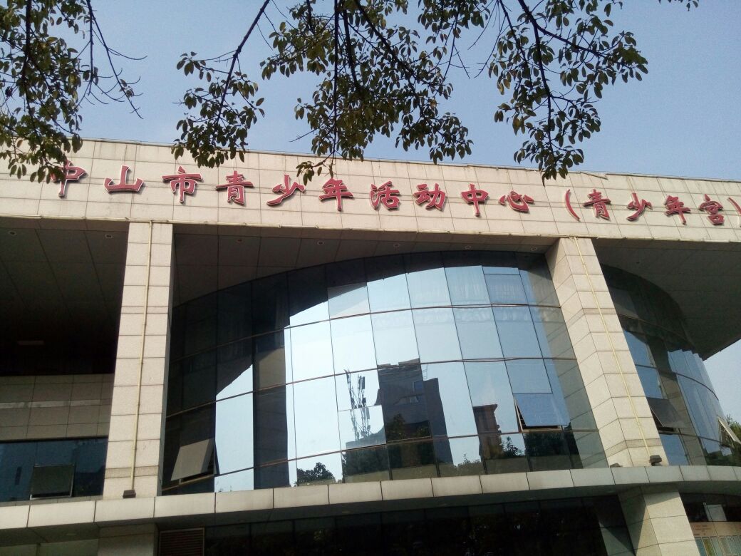 中山市青少年活动中心(青少年宫)