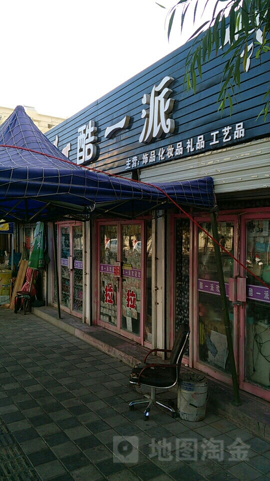 酷一派饰品化妆品(盘旋西路店)