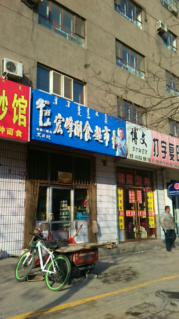 宏峰副食超市(建设南路店)