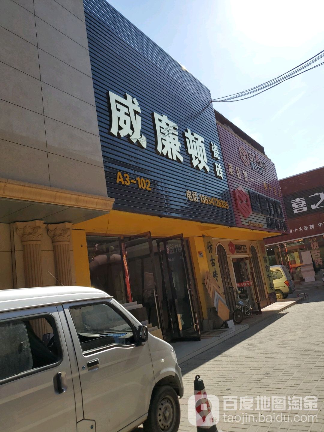 威廉顿陶瓷(佳美道店)