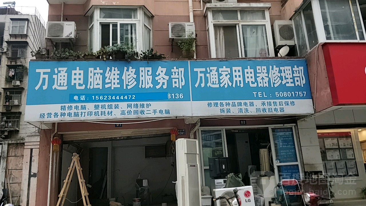 万通家用电器修理部(徐东馨苑南)