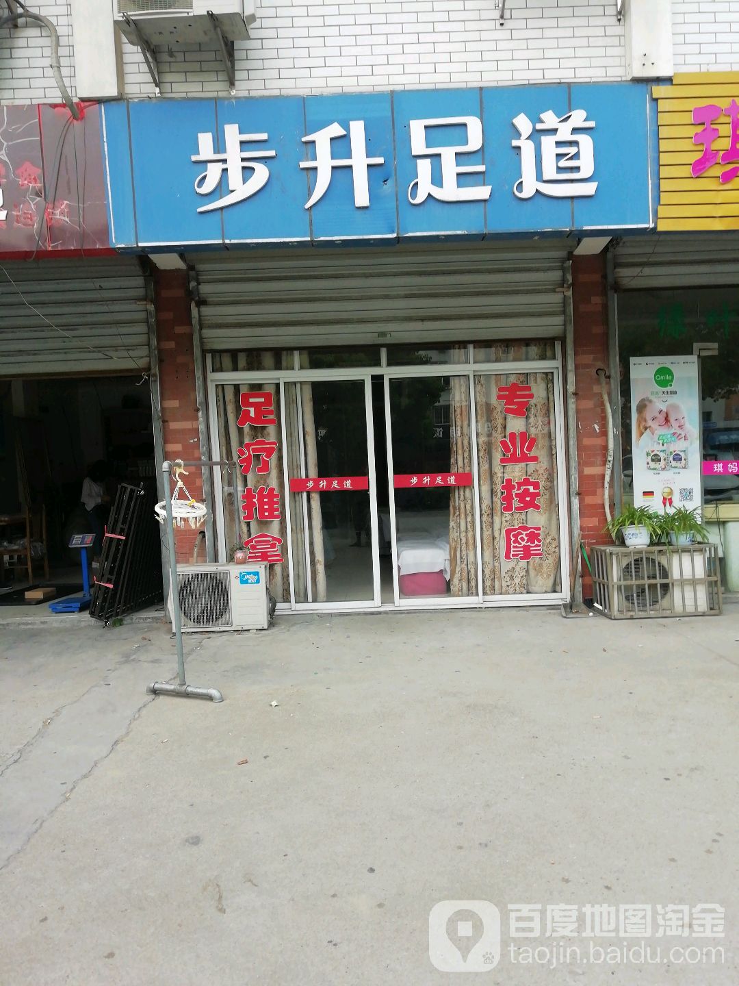 步升足道