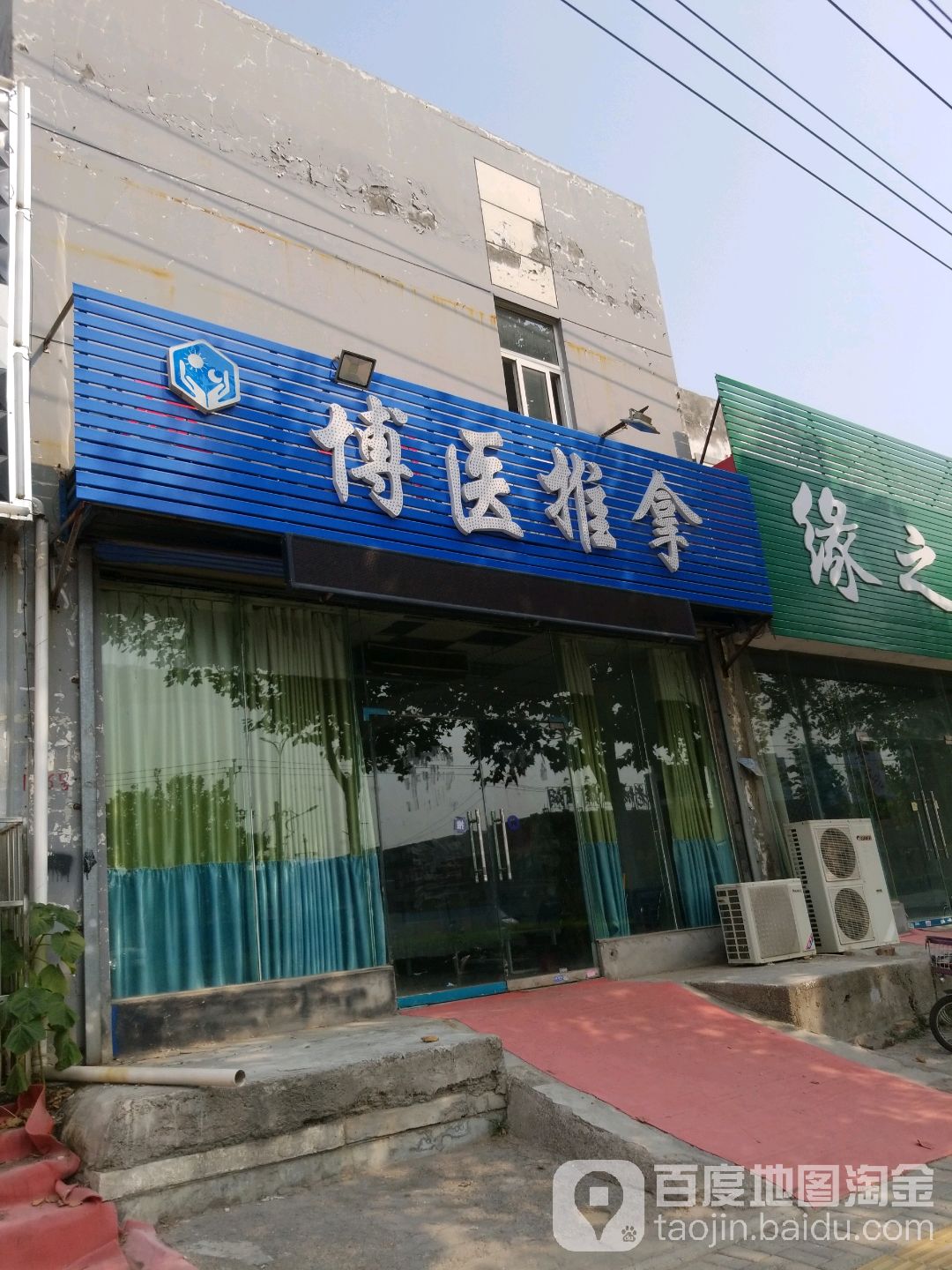 博医推拿盲人保健按摩中心环境