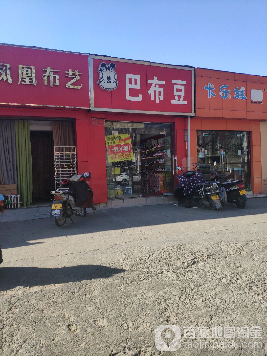 巴布豆(东三街店)