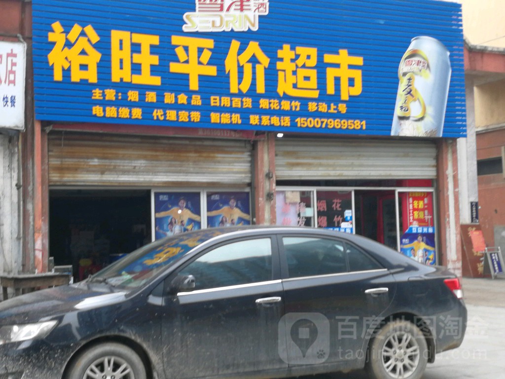 裕旺美食餐饮店